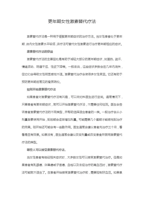 更年期女性激素替代疗法