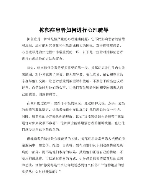 抑郁症患者如何进行心理疏导
