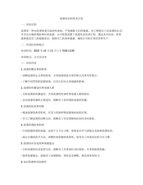 流感知识的培训计划