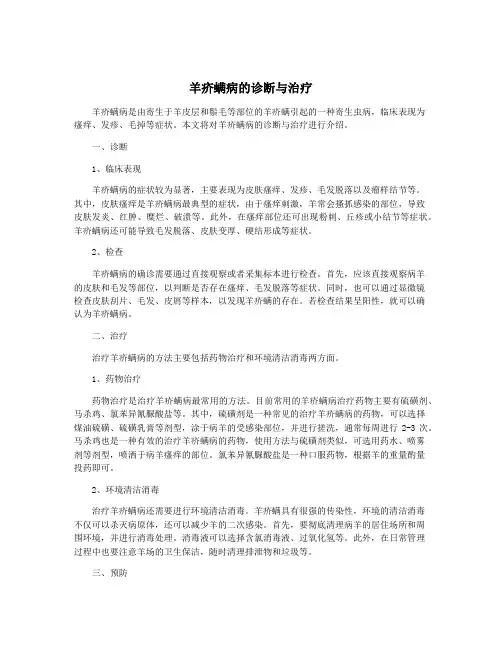 羊疥螨病的诊断与治疗