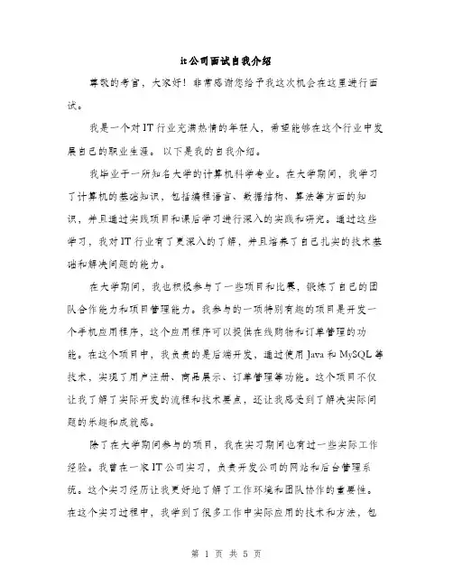 it公司面试自我介绍(3篇)