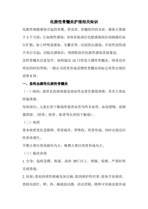 化脓性骨髓炎护理相关知识