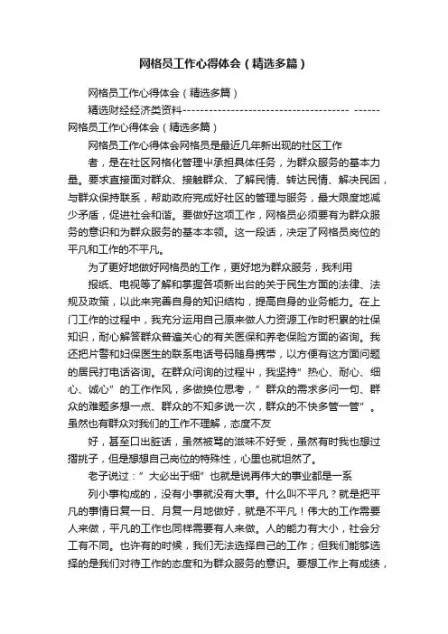 网格员工作心得体会（精选多篇）