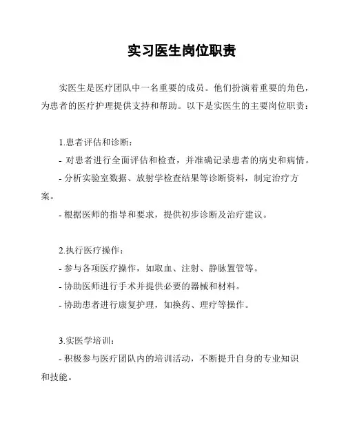 实习医生岗位职责