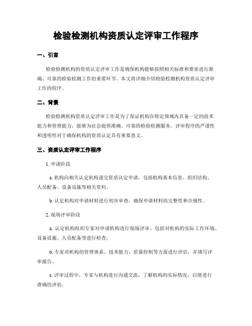 检验检测机构资质认定评审工作程序