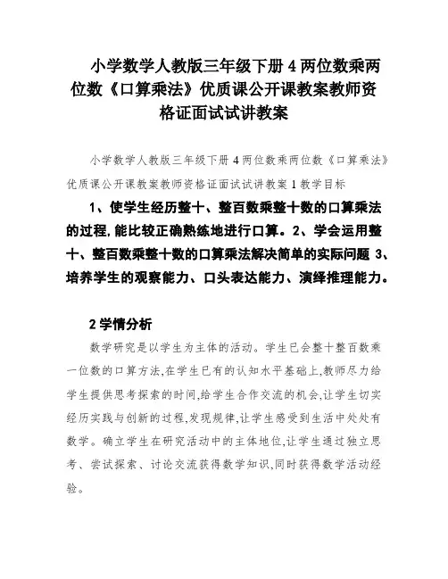 小学数学人教版三年级下册4两位数乘两位数《口算乘法》优质课公开课教案教师资格证面试试讲教案