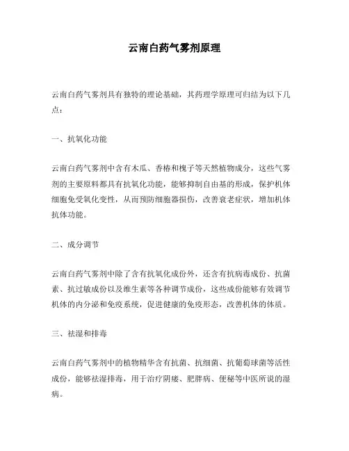 云南白药气雾剂原理