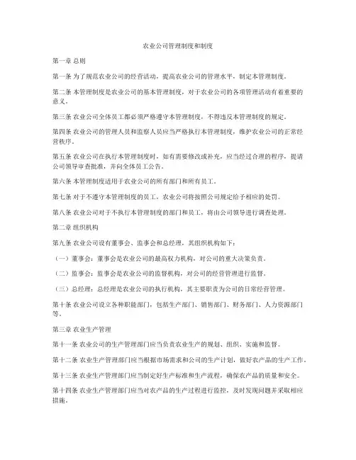 农业公司管理制度和制度