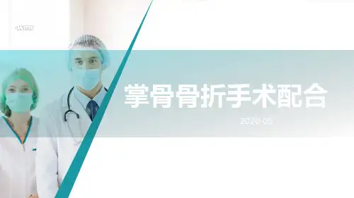掌骨骨折手术护理配合