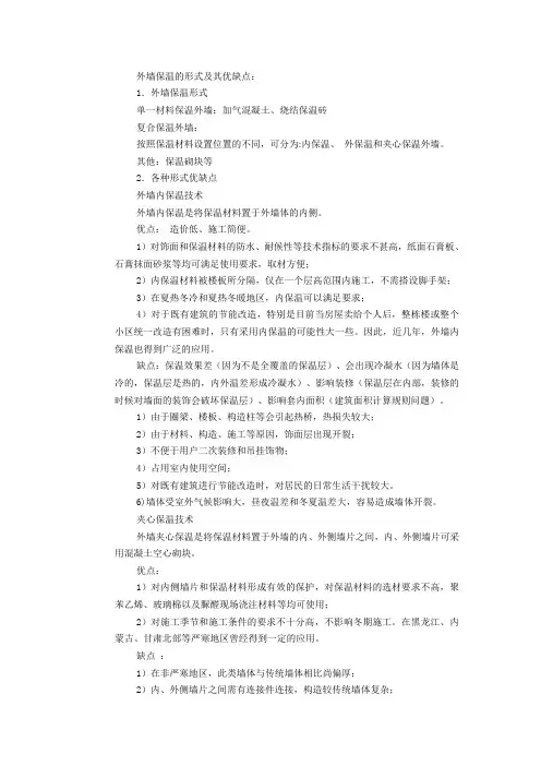 外墙保温的形式及其优缺点