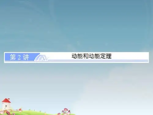 2015届高考物理第一轮名师总复习动能和动能定理