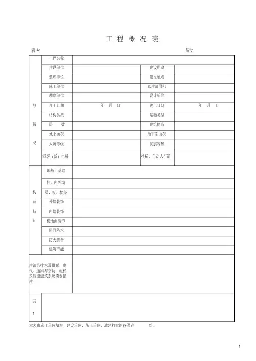 湖北省建筑工程施工统一用表(2016年版)A-(29304)