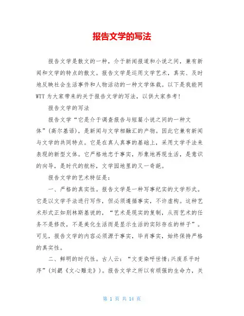 报告文学的写法