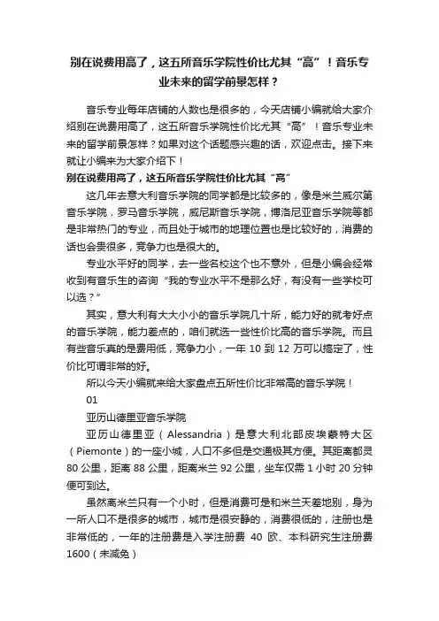 别在说费用高了，这五所音乐学院性价比尤其“高”！音乐专业未来的留学前景怎样？