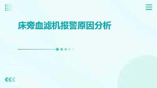 床旁血滤机报警原因分析ppt