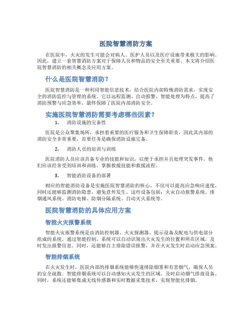 医院智慧消防方案