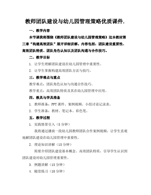 教师团队建设与幼儿园管理策略优质课件.