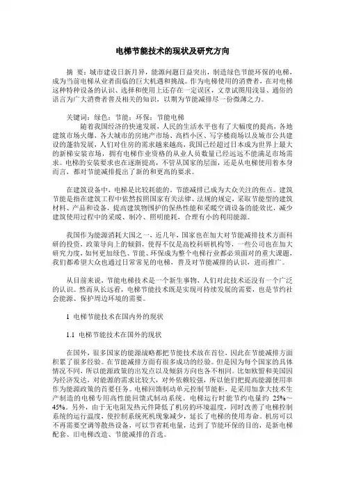 电梯节能技术的现状及研究方向