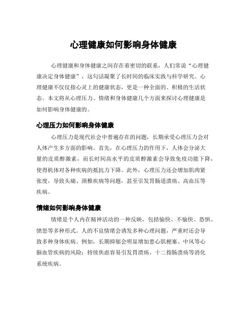 心理健康如何影响身体健康