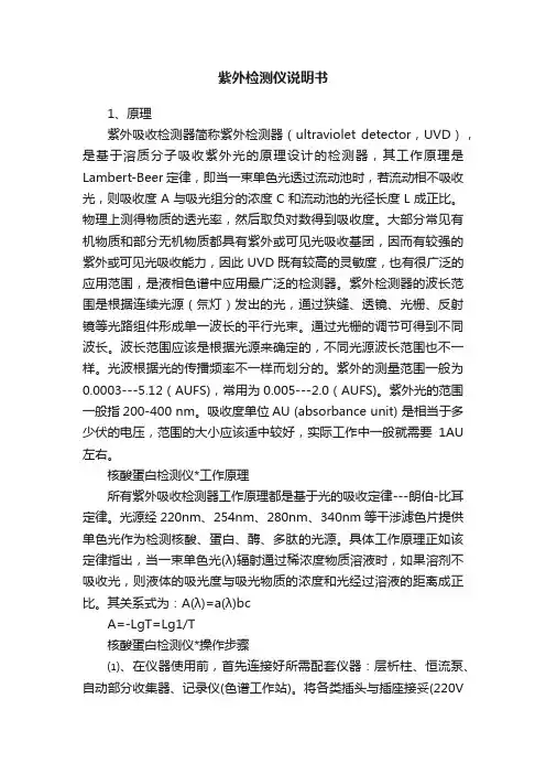 紫外检测仪说明书