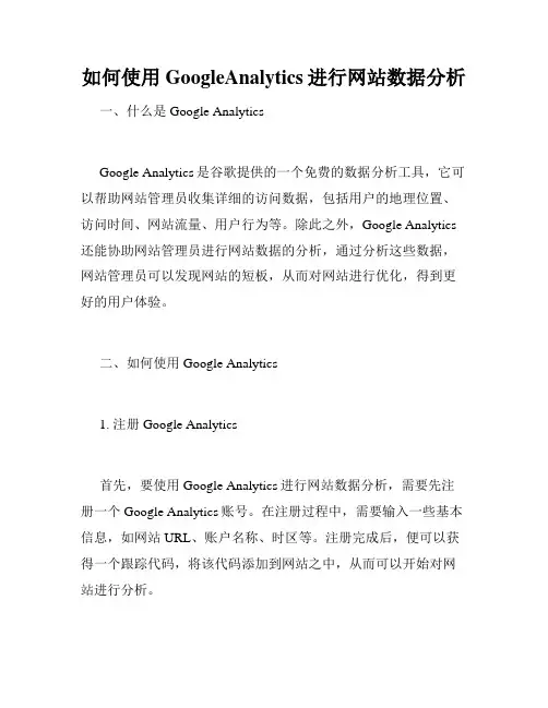 如何使用GoogleAnalytics进行网站数据分析