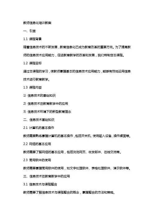教师信息化培训教案
