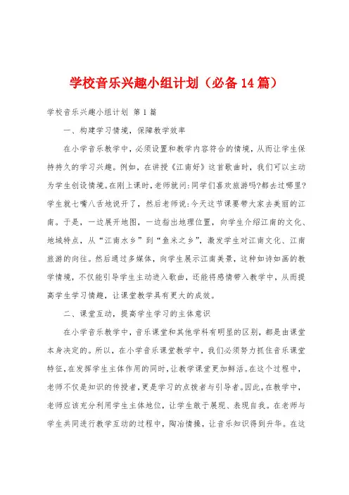 学校音乐兴趣小组计划(必备14篇)