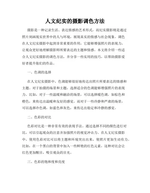 人文纪实的摄影调色方法