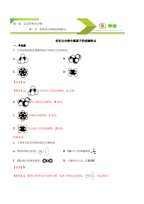 有机化合物中碳原子的成键特点(备作业)2021-2022学年高二化学系列(人教选修5)(解析)