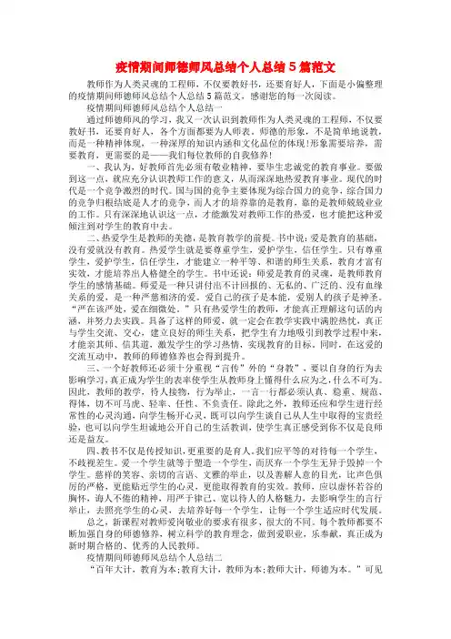 疫情期间师德师风总结个人总结5篇范文