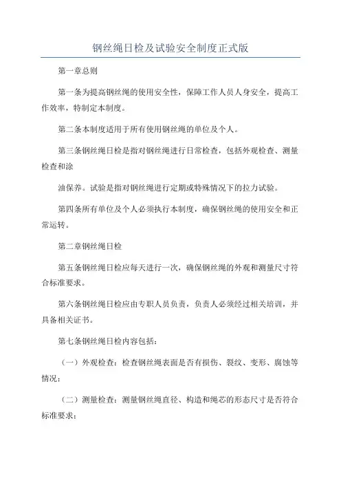 钢丝绳日检及试验安全制度正式版