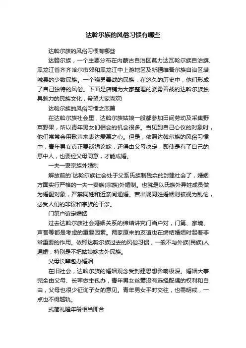 达斡尔族的风俗习惯有哪些