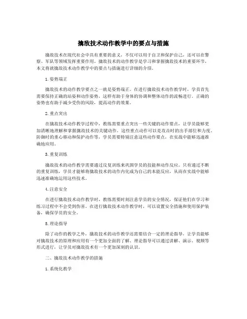 擒敌技术动作教学中的要点与措施