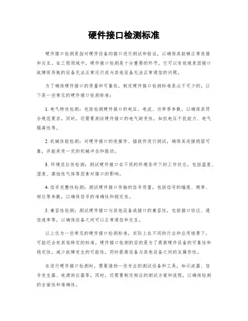 硬件接口检测标准