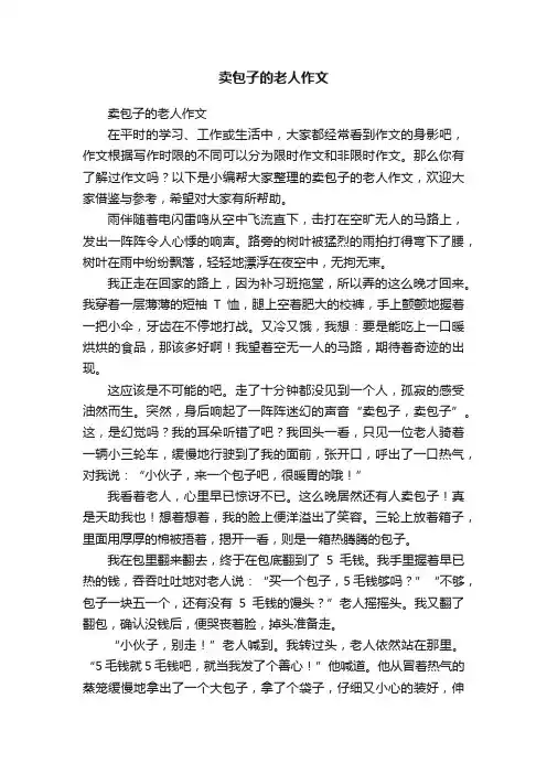 卖包子的老人作文