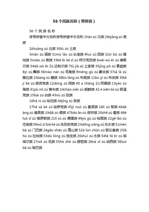 56个民族名称（带拼音）
