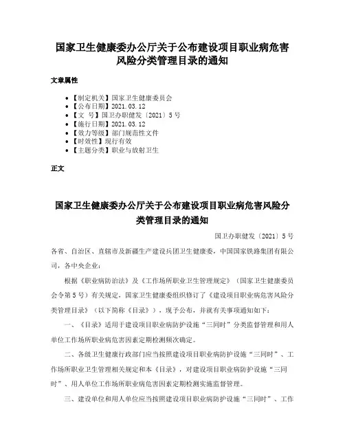 国家卫生健康委办公厅关于公布建设项目职业病危害风险分类管理目录的通知