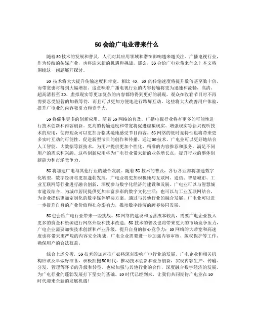 5G会给广电业带来什么