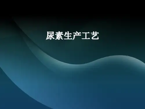 尿素工艺PPT课件