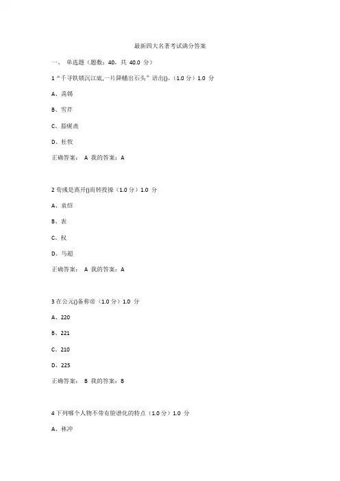 新颖超星尔雅通识中国古典小说巅峰课四大名著鉴赏期末考试满分问题详解