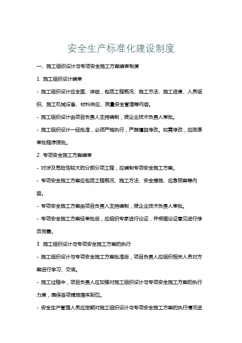 安全生产标准化建设制度