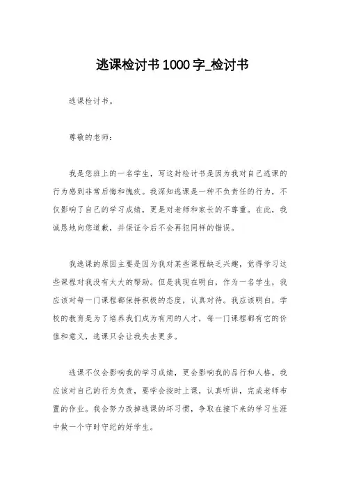 逃课检讨书1000字_检讨书