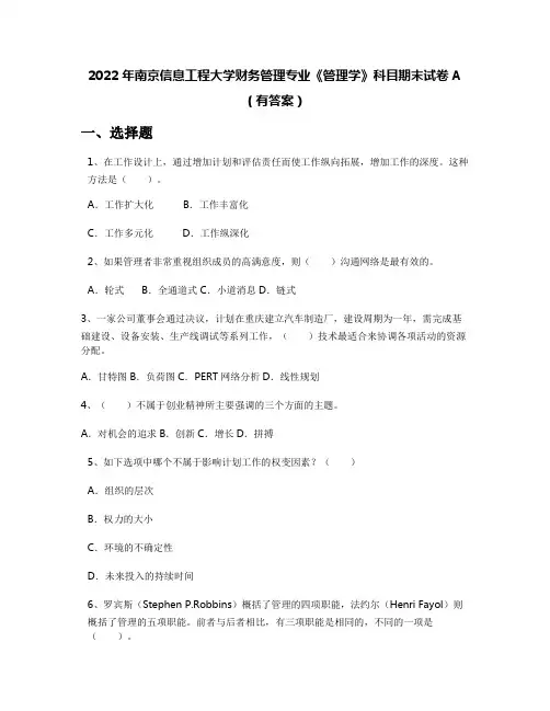 2022年南京信息工程大学财务管理专业《管理学》科目期末试卷A(有答案)