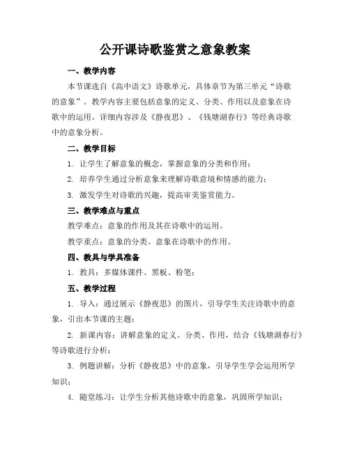 公开课诗歌鉴赏之意象教案