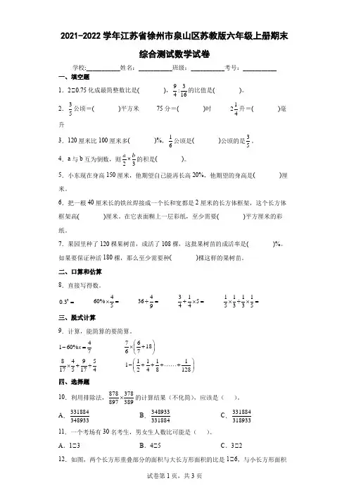 2021-2022学年江苏省徐州市泉山区苏教版六年级上册期末综合测试数学试卷(含答案解析)