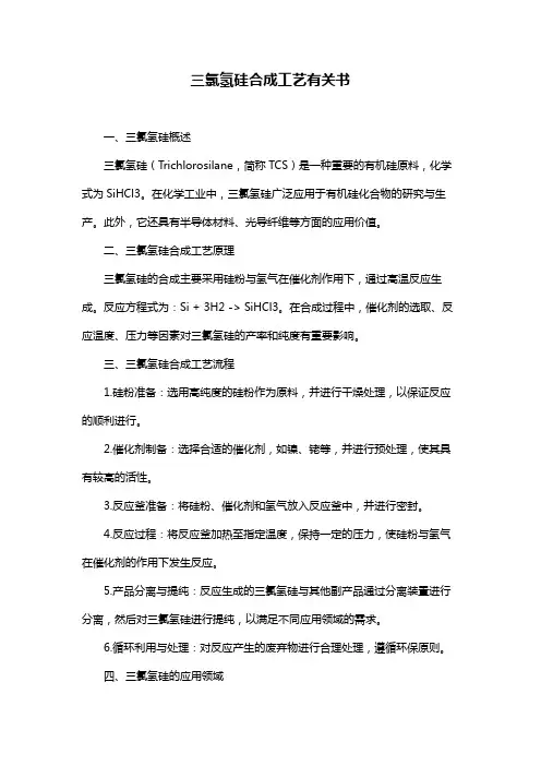 三氯氢硅合成工艺有关书