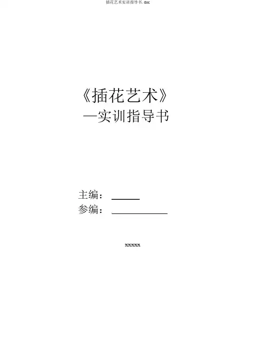 插花艺术实训指导书.doc