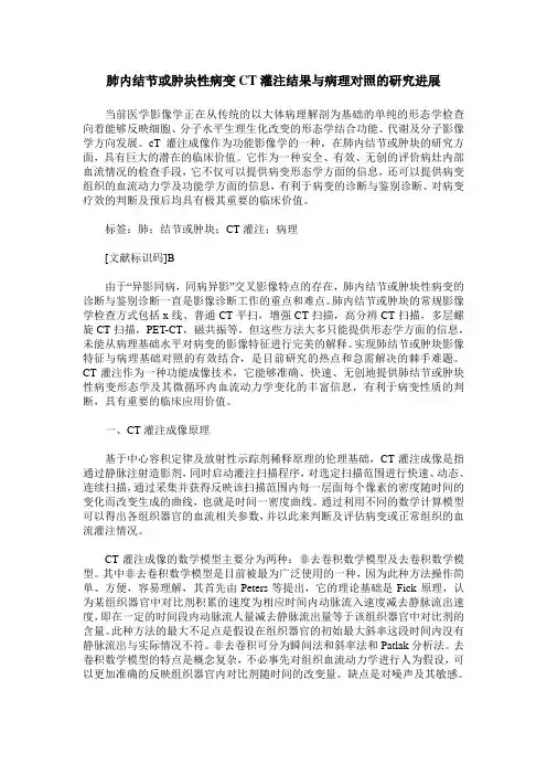 肺内结节或肿块性病变CT灌注结果与病理对照的研究进展