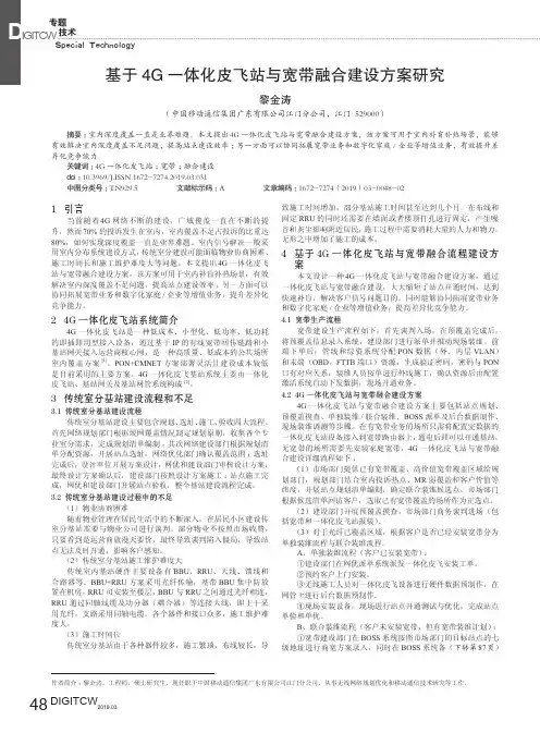 基于4G一体化皮飞站与宽带融合建设方案研究