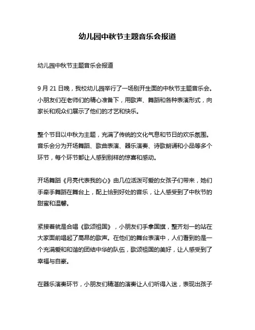 幼儿园中秋节主题音乐会报道